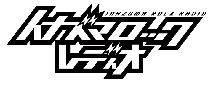 イナズマロックレディオ