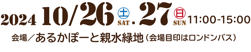 10月21日・22日11:00-15:00 あるかぽーと親水緑地