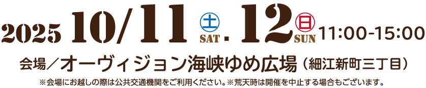 10月11日・12日11:00-15:00 オーヴィジョン海峡ゆめ広場