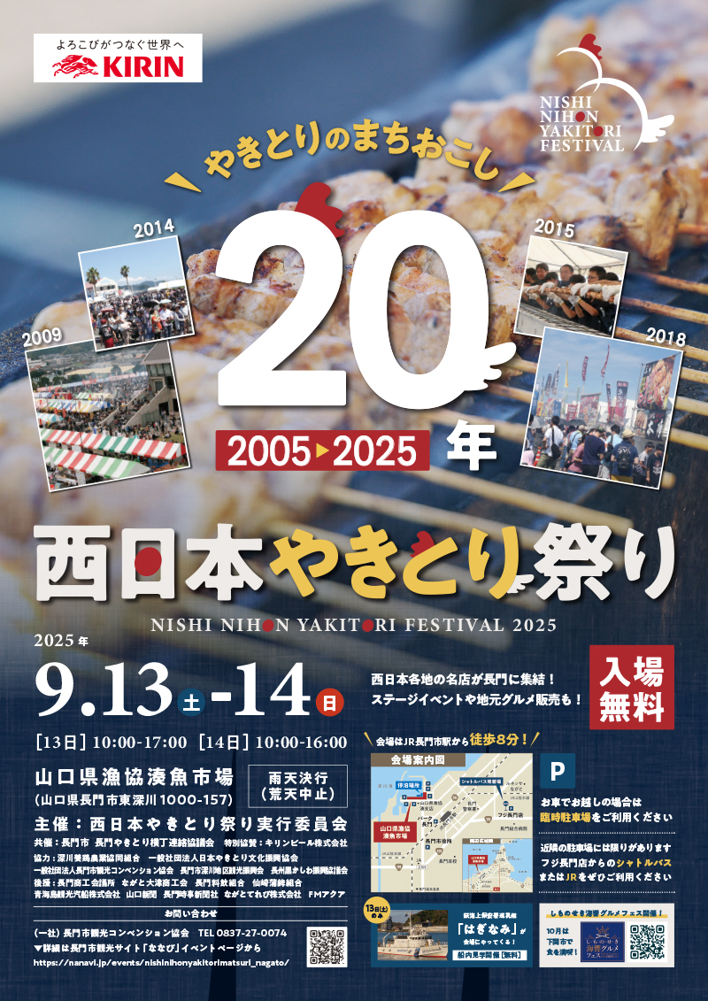 西日本やきとり祭り2025