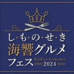 しものせき海響グルメフェス実行委員会